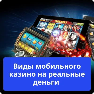 виды мобильного казино