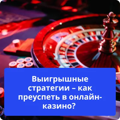 стратегии в онлайн казино