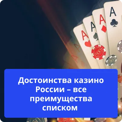 достоинства русского казино