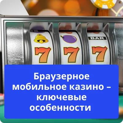 браузерное мобильное казино