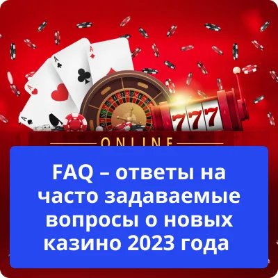 популярные вопросы о казино