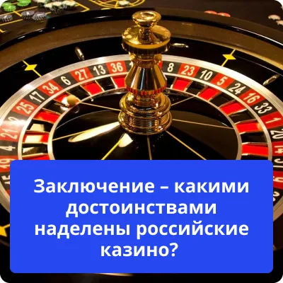 достоинства российского казино